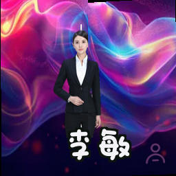 李敏